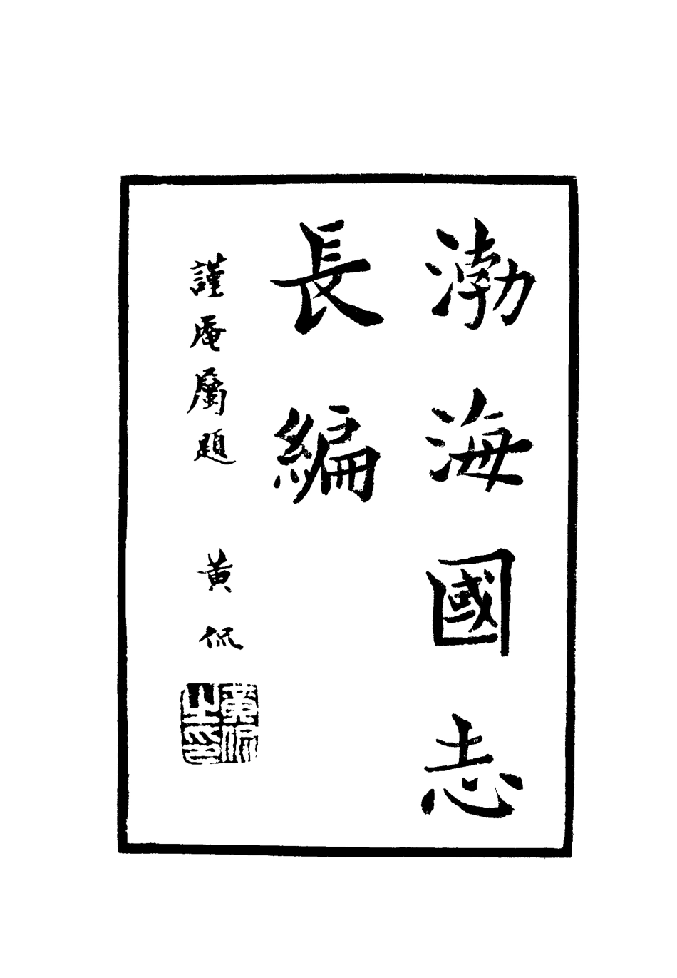 112399-渤海國志長編一_金毓黻 .pdf_第2页