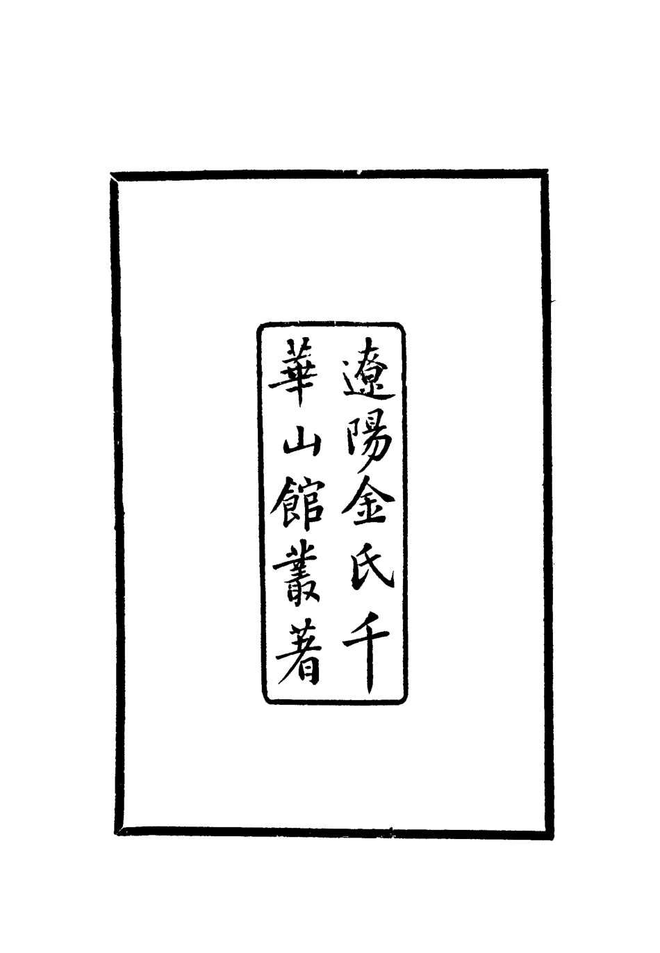 112399-渤海國志長編一_金毓黻 .pdf_第3页
