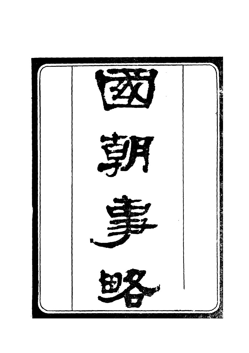 112398-國朝事略四_ .pdf_第2页