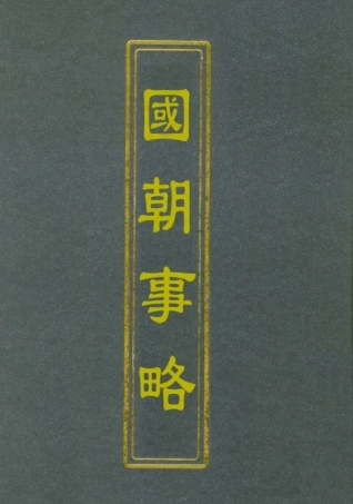 112398-國朝事略四_ .pdf