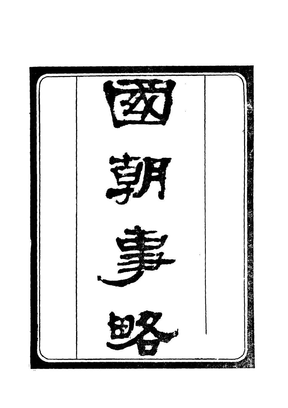 112396-國朝事略二_ .pdf_第2页