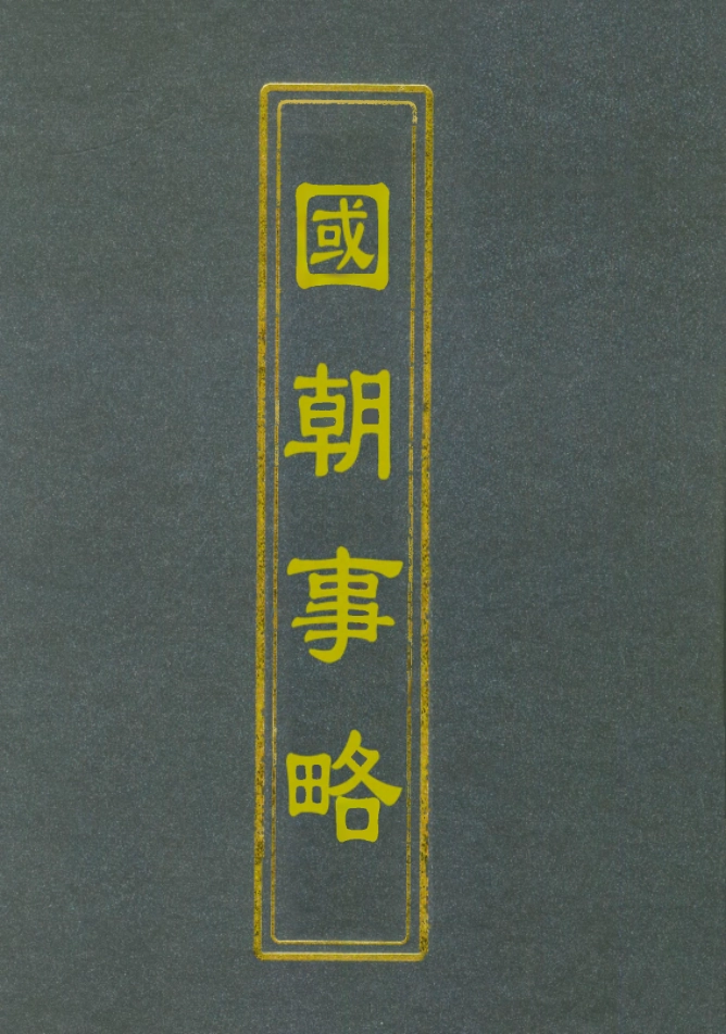 112395-國朝事略一_ .pdf_第1页