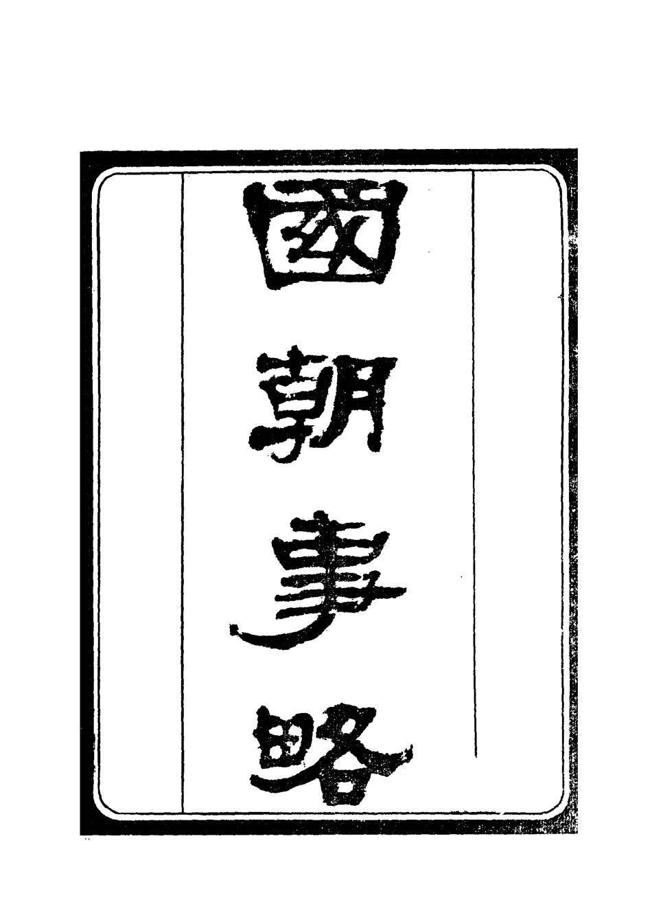 112395-國朝事略一_ .pdf_第2页