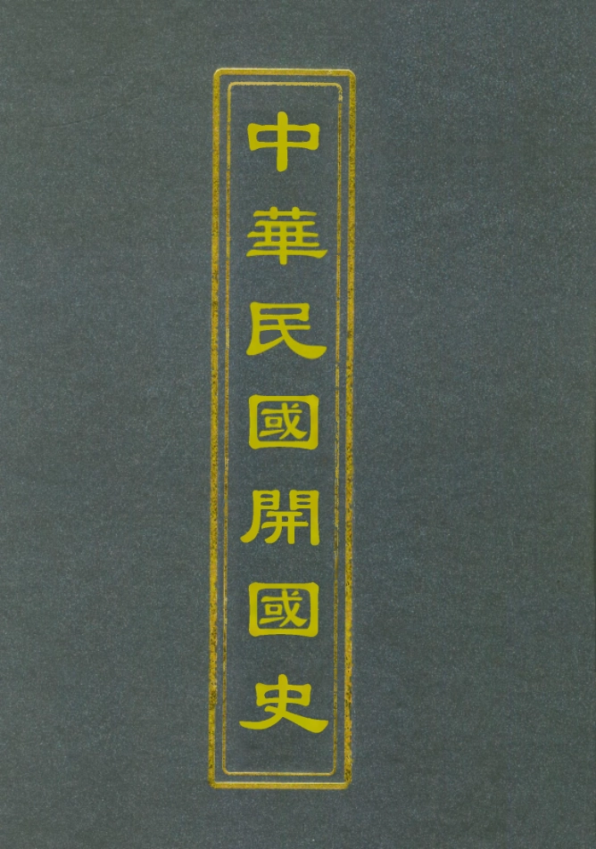 112393-中華民國開國史一_谷鍾秀 .pdf_第1页