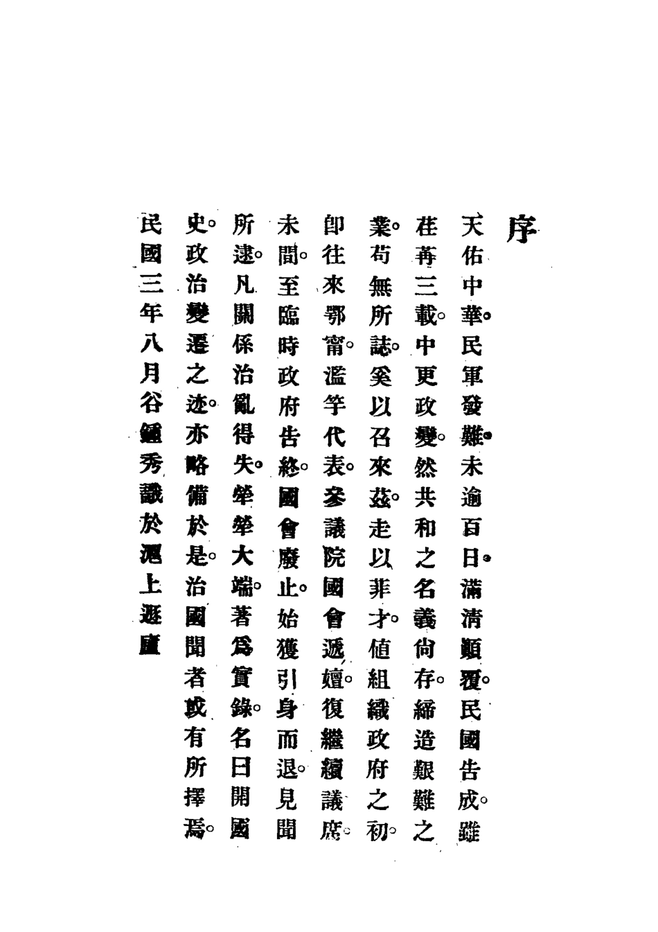 112393-中華民國開國史一_谷鍾秀 .pdf_第2页