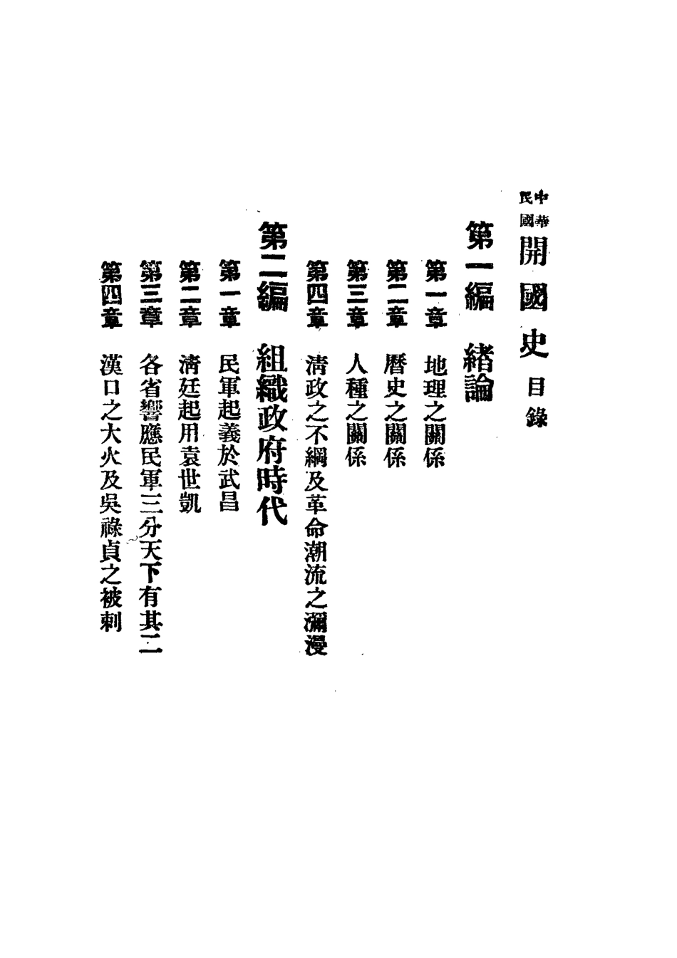 112393-中華民國開國史一_谷鍾秀 .pdf_第3页