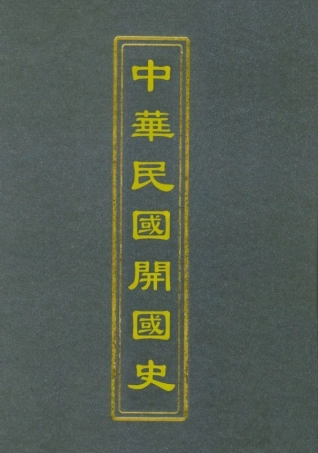 112393-中華民國開國史一_谷鍾秀 .pdf