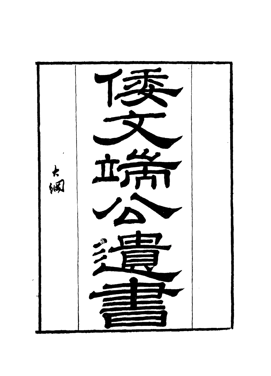 112392-倭文端公遺書八_ .pdf_第2页