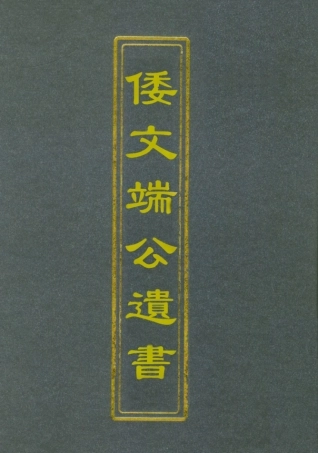 112392-倭文端公遺書八_ .pdf