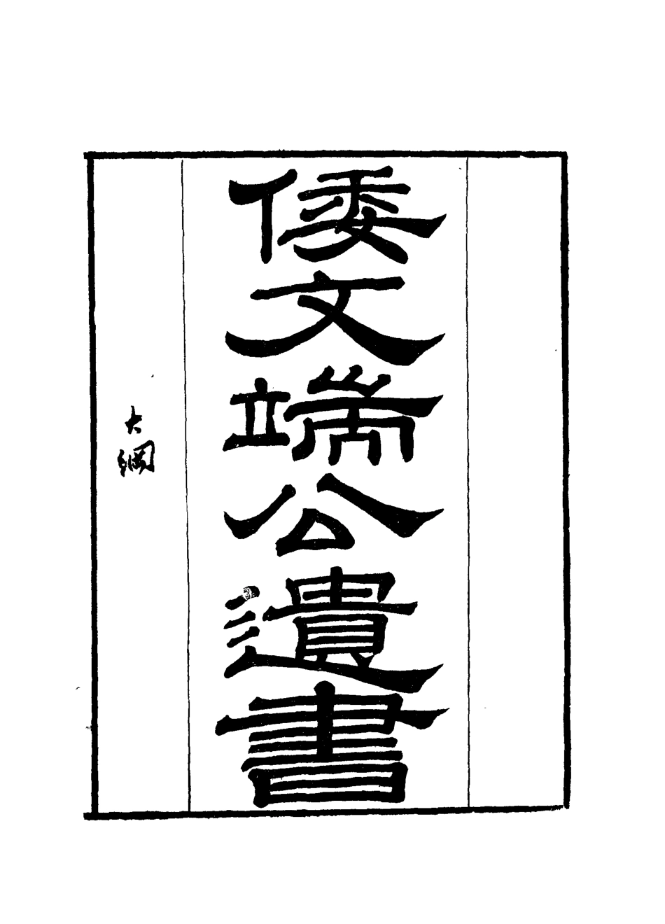 112391-倭文端公遺書七_ .pdf_第2页