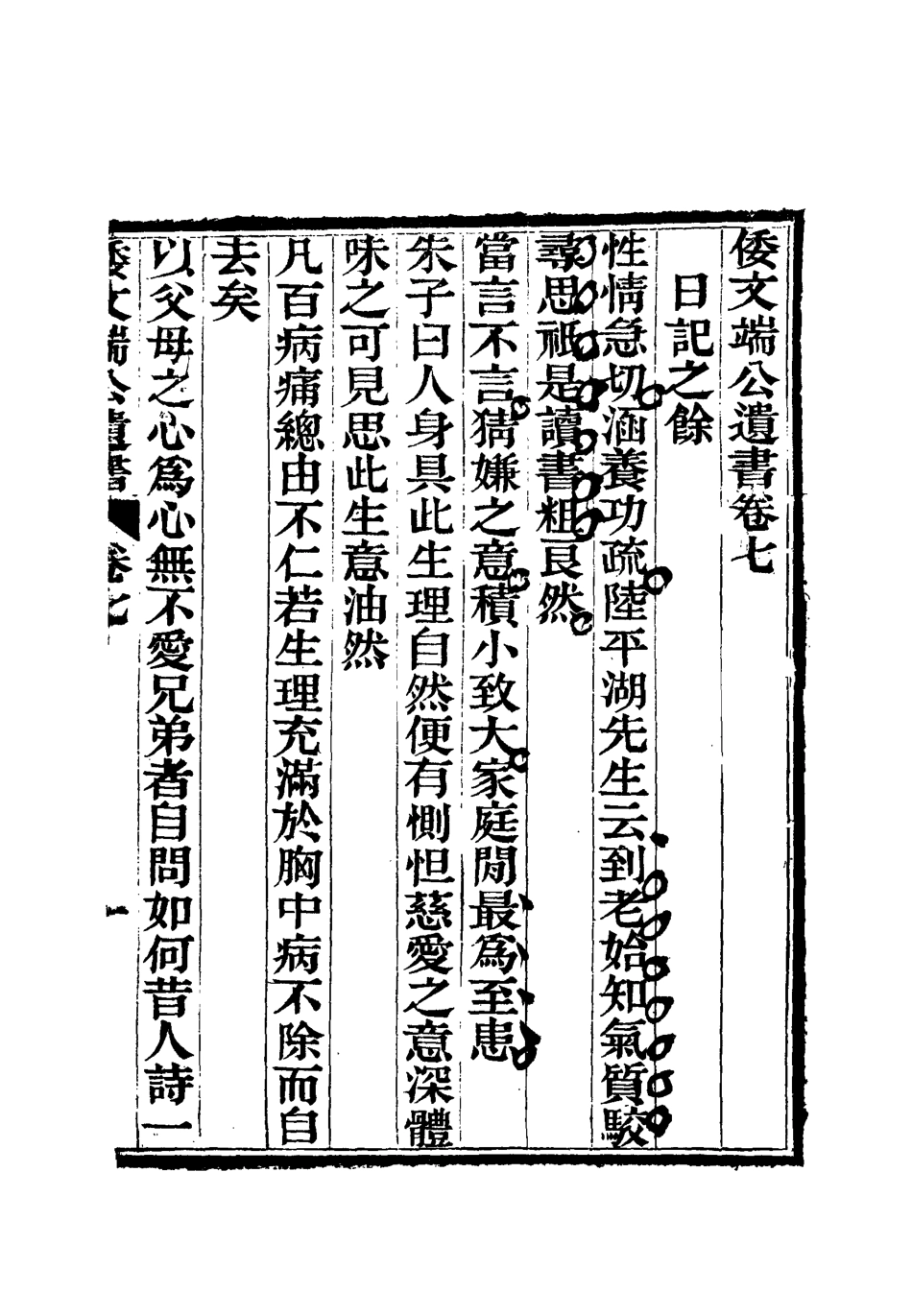 112390-倭文端公遺書六_ .pdf_第3页