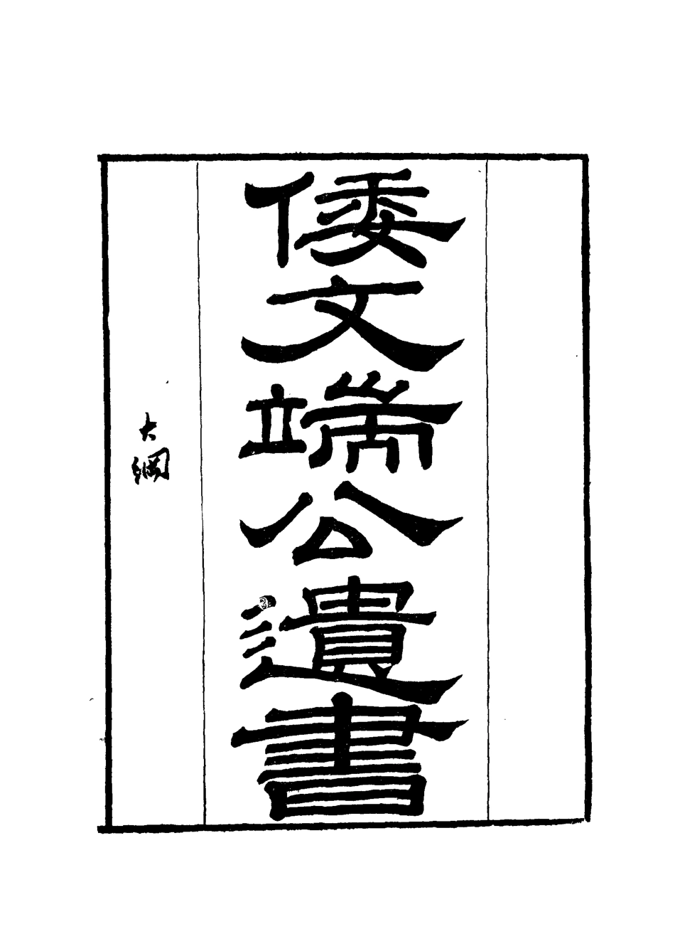 112389-倭文端公遺書五_ .pdf_第2页
