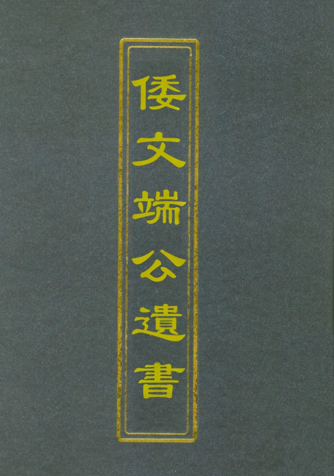 112386-倭文端公遺書二_ .pdf_第1页