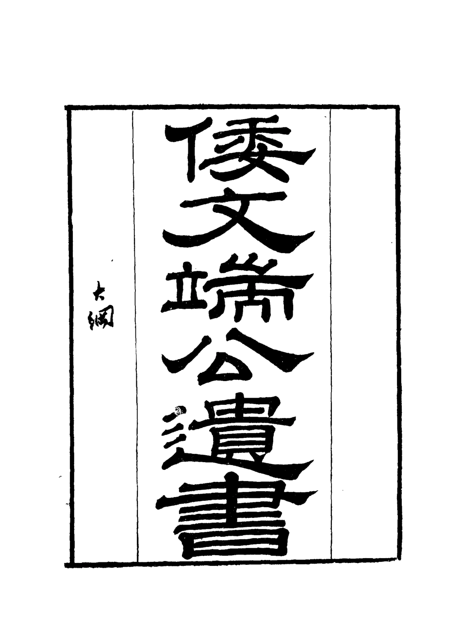 112386-倭文端公遺書二_ .pdf_第2页