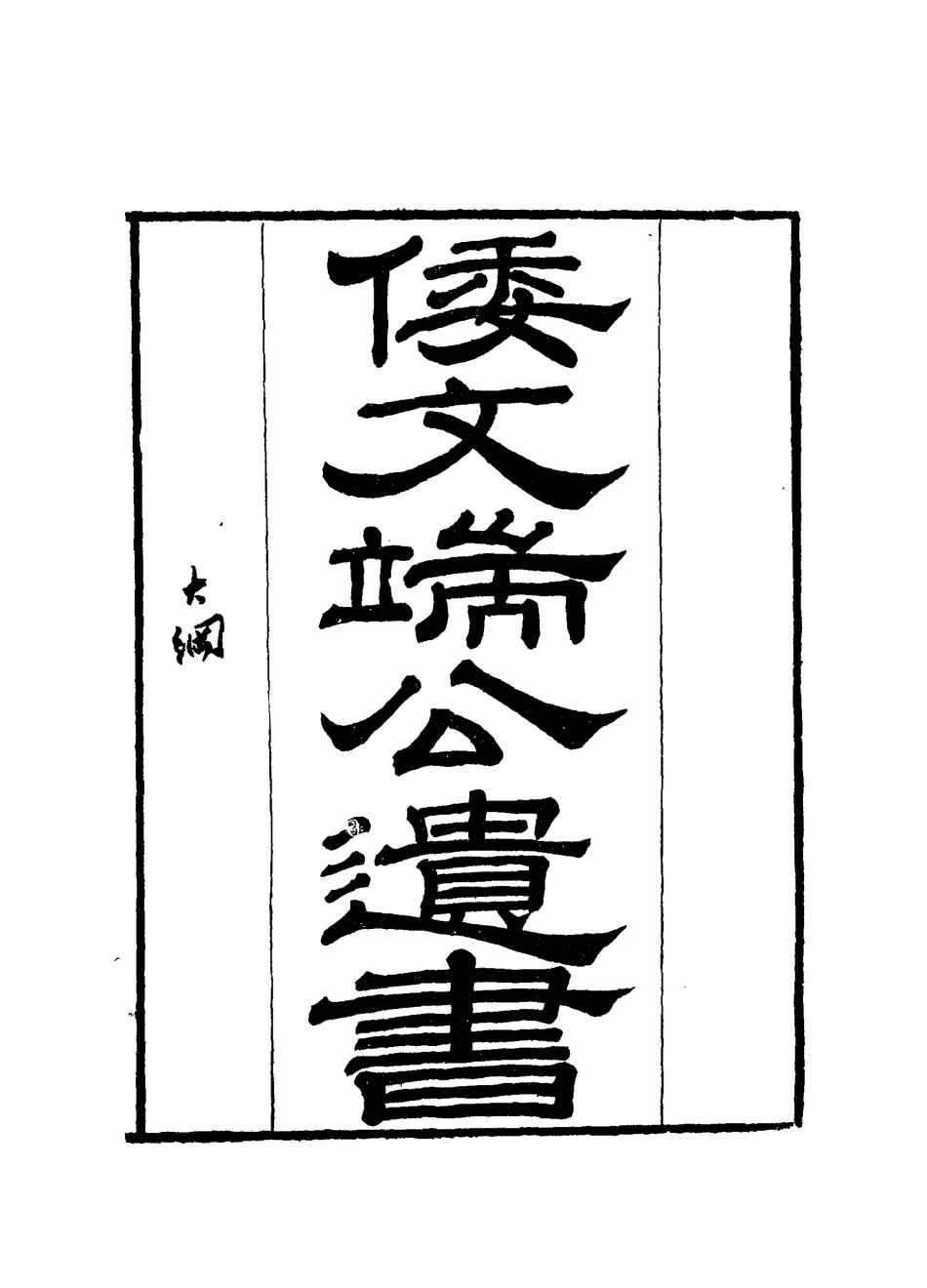112385-倭文端公遺書一_ .pdf_第2页