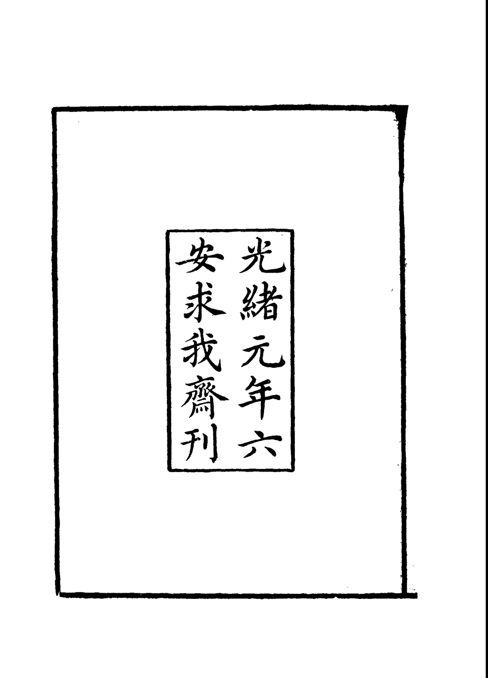 112385-倭文端公遺書一_ .pdf_第3页