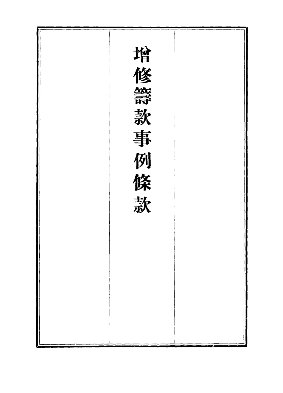 112384-增修籌款事例條款四_ .pdf_第2页