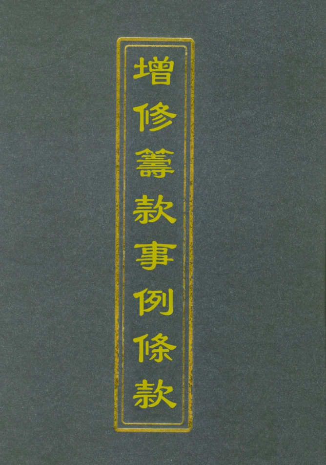 112383-增修籌款事例條款三_ .pdf_第1页