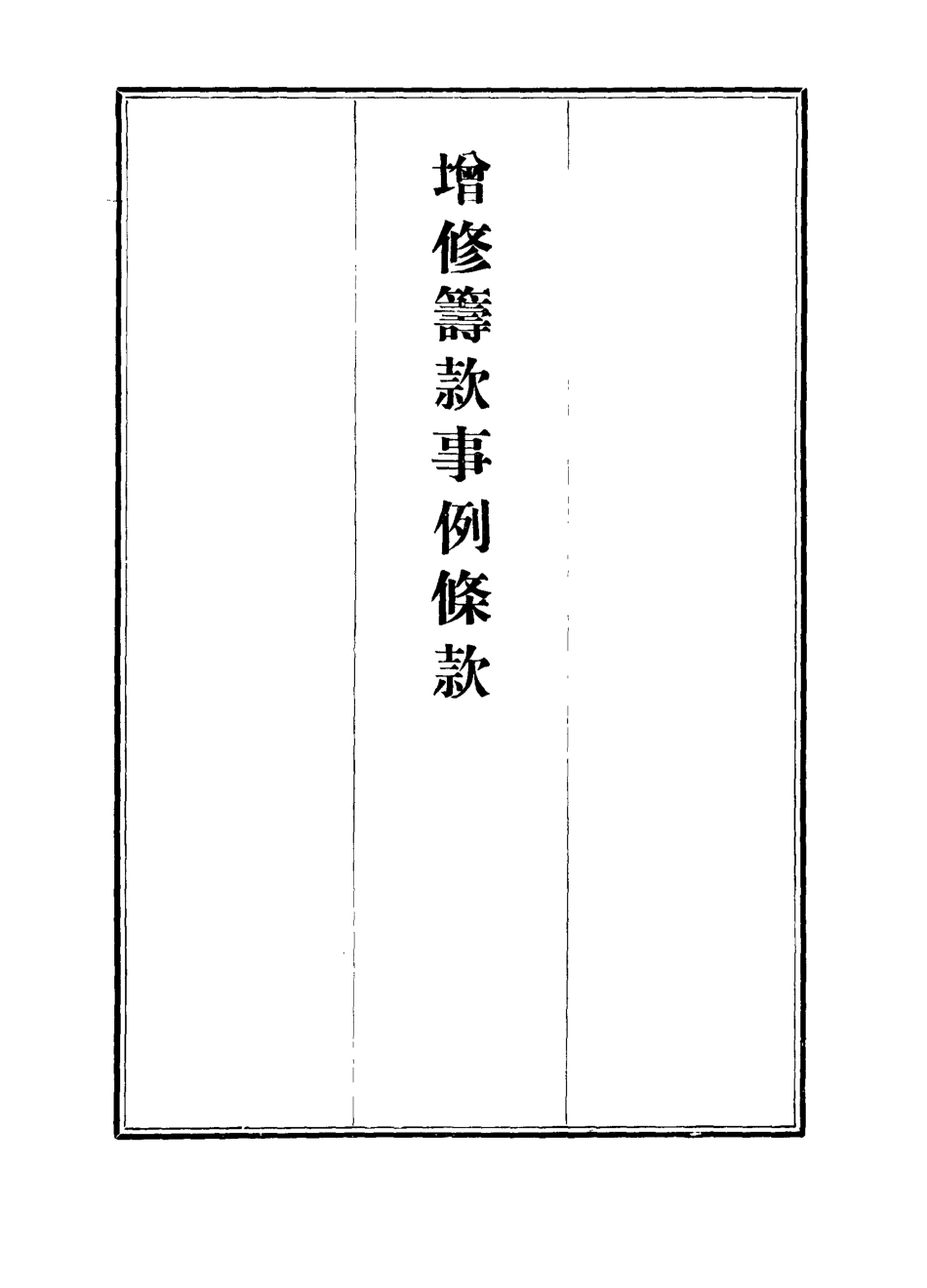 112382-增修籌款事例條款二_ .pdf_第2页