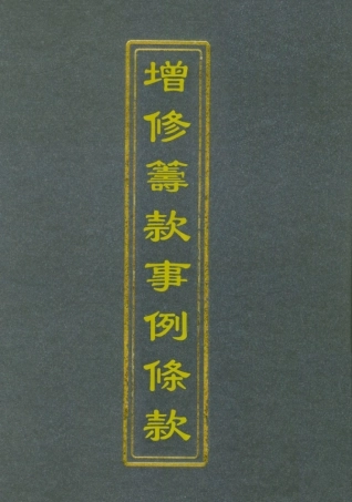 112381-增修籌款事例條款一_ .pdf