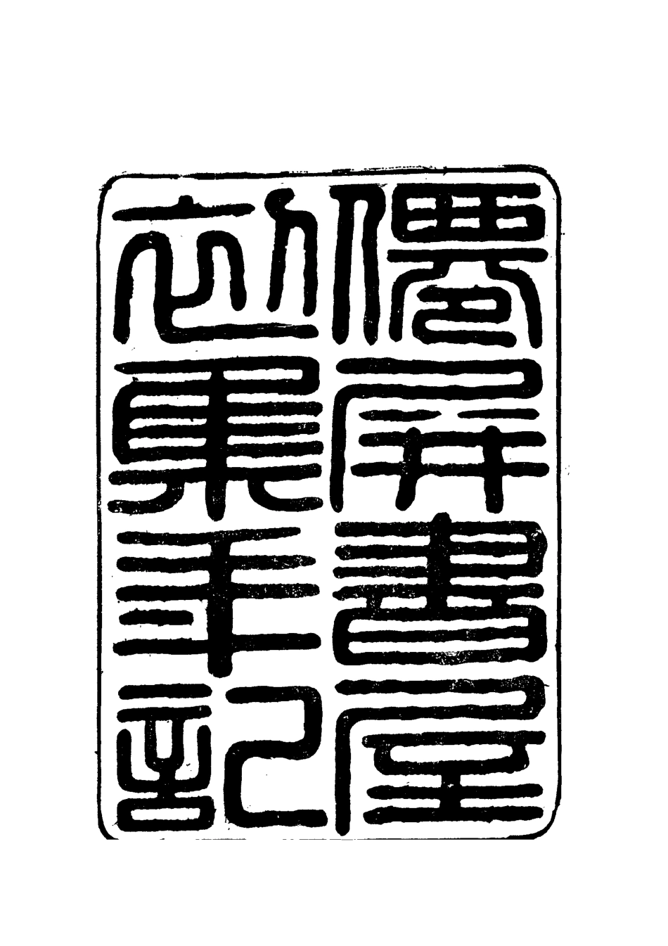 112380-僊屏書屋初集年記七_黃爵滋 .pdf_第2页