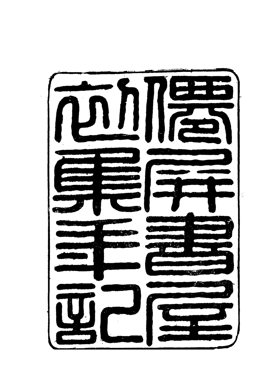 112377-僊屏書屋初集年記四_黃爵滋 .pdf_第2页