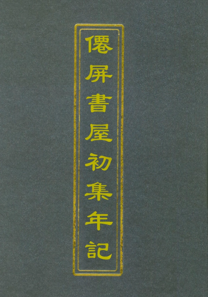 112375-僊屏書屋初集年記二_黃爵滋 .pdf_第1页