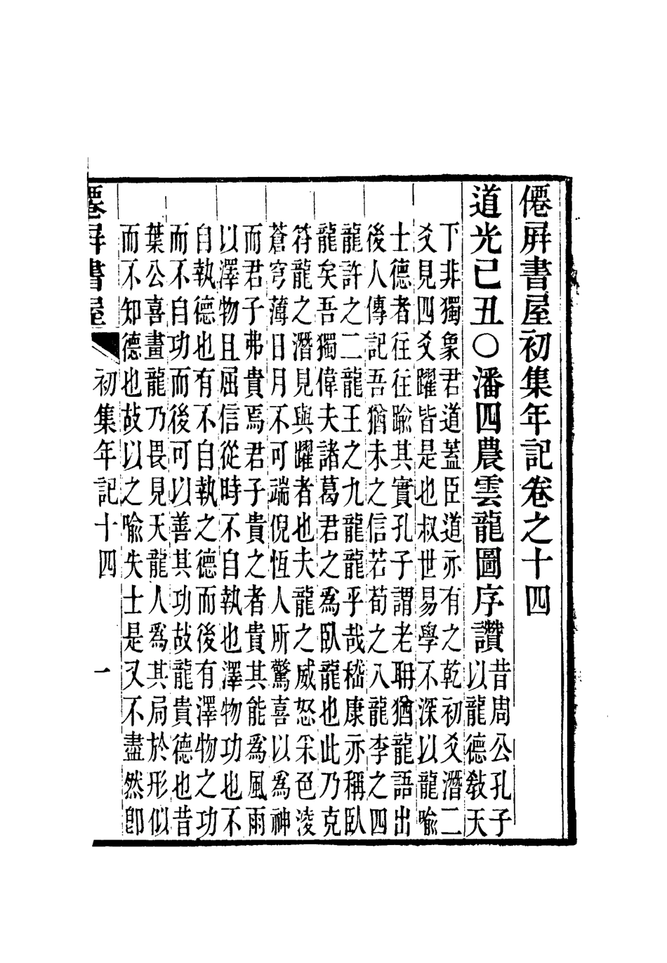 112375-僊屏書屋初集年記二_黃爵滋 .pdf_第3页