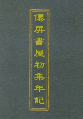 112375-僊屏書屋初集年記二_黃爵滋 .pdf
