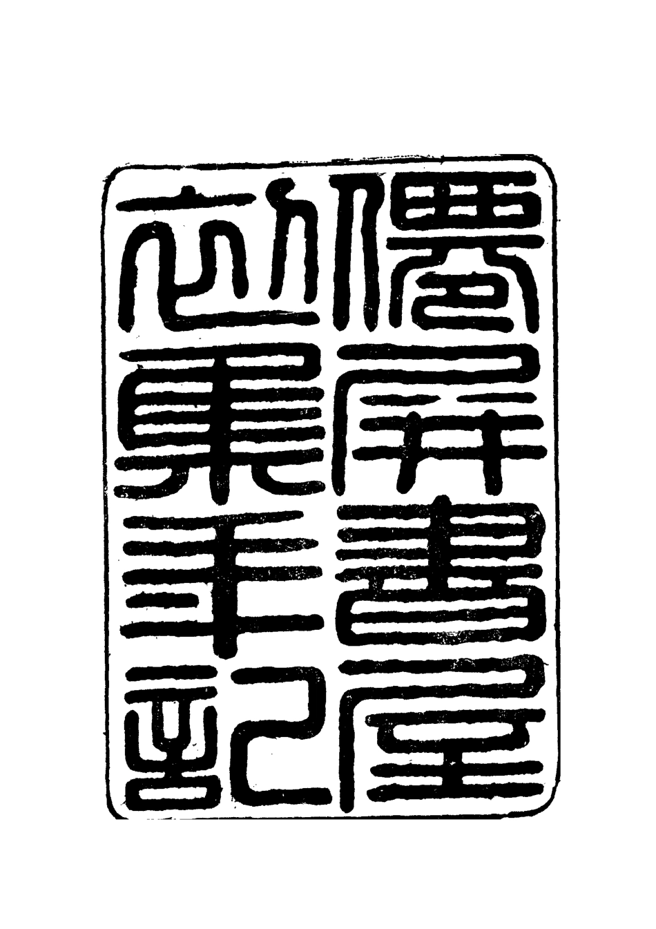 112374-僊屏書屋初集年記一_黃爵滋 .pdf_第2页