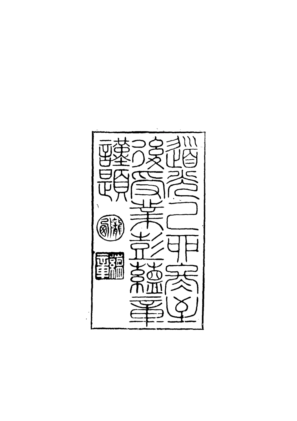 112374-僊屏書屋初集年記一_黃爵滋 .pdf_第3页