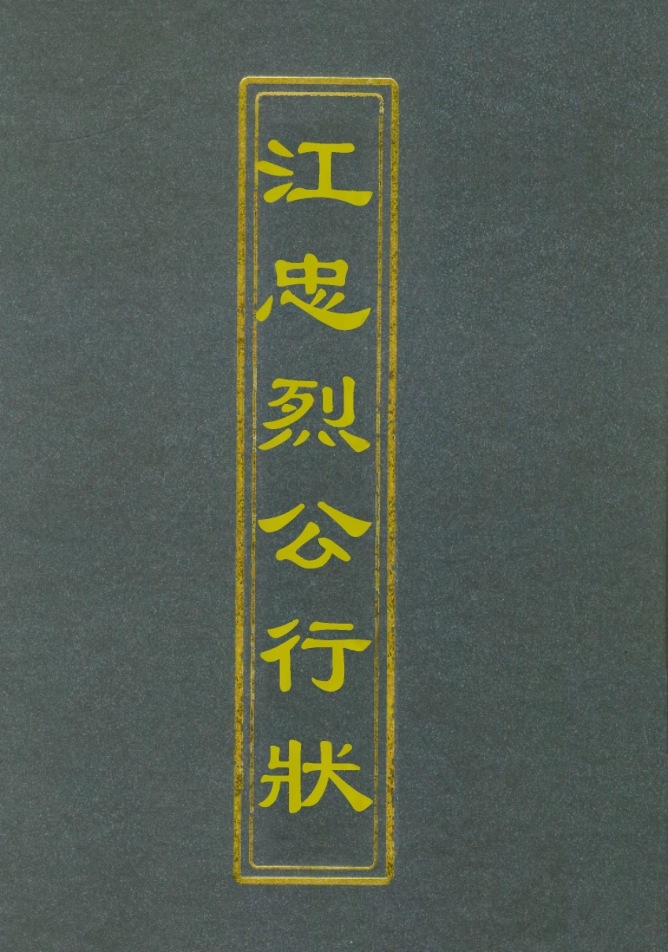 112373-江忠烈公行狀_江忠源 .pdf_第1页