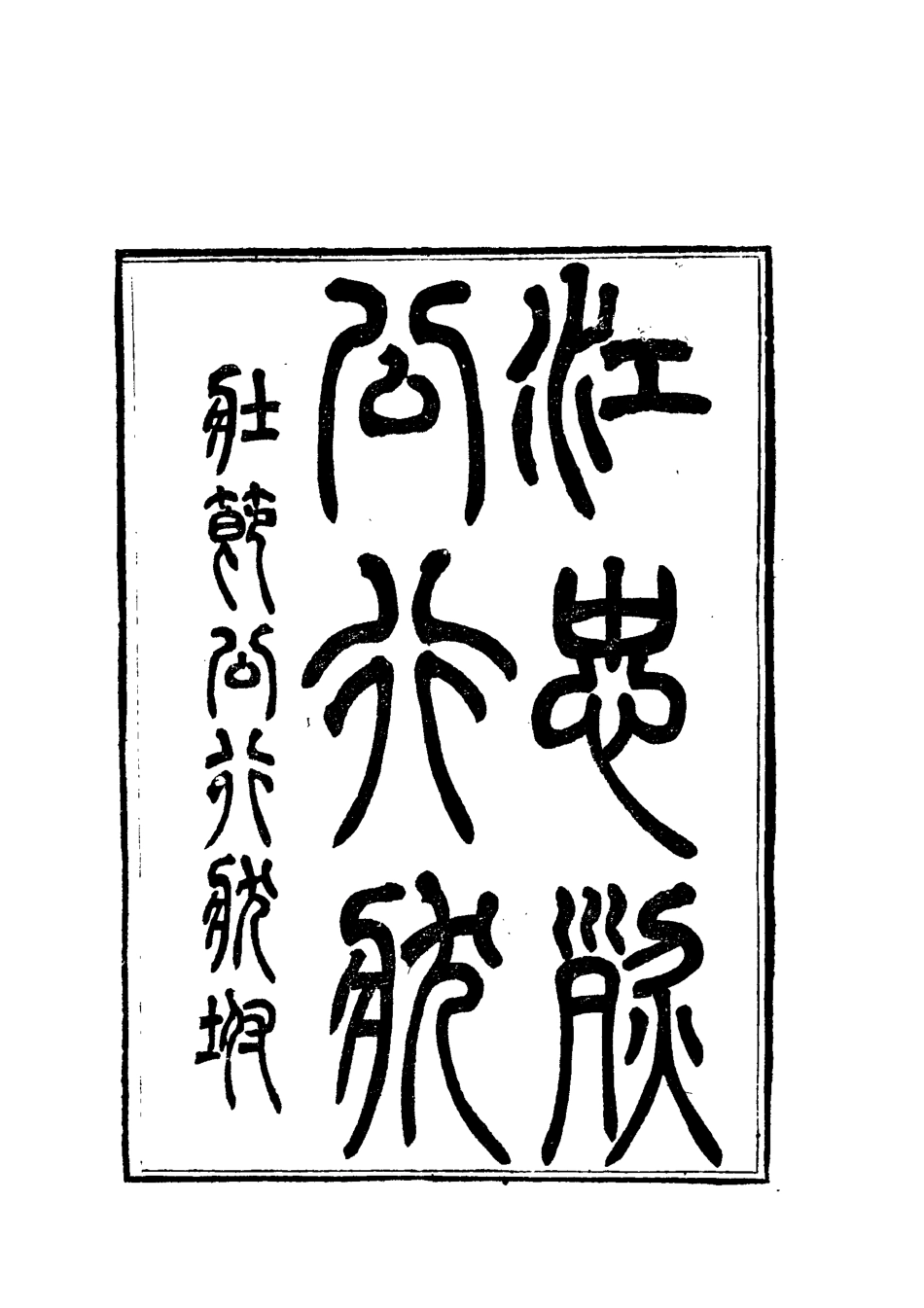 112373-江忠烈公行狀_江忠源 .pdf_第2页