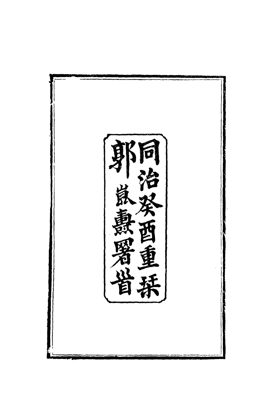 112373-江忠烈公行狀_江忠源 .pdf_第3页