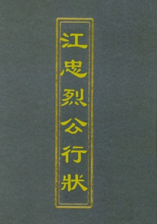 112373-江忠烈公行狀_江忠源 .pdf