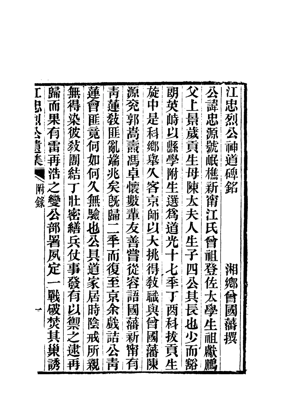 112372-江忠烈公遺集三_江忠源 .pdf_第2页