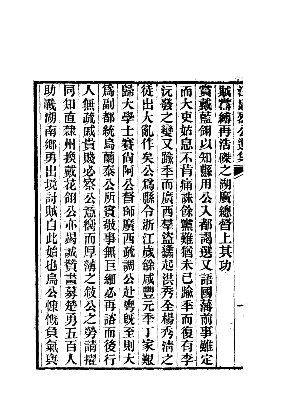 112372-江忠烈公遺集三_江忠源 .pdf_第3页
