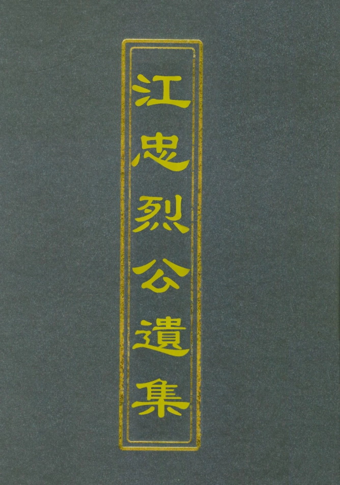 112371-江忠烈公遺集二_江忠源 .pdf_第1页
