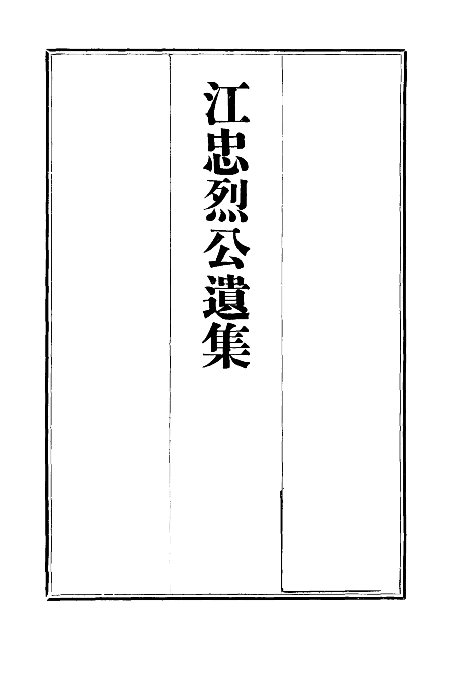 112371-江忠烈公遺集二_江忠源 .pdf_第2页