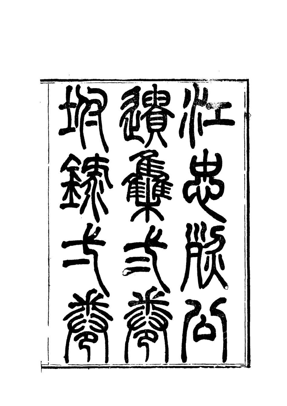 112371-江忠烈公遺集二_江忠源 .pdf_第3页