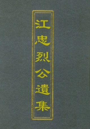 112371-江忠烈公遺集二_江忠源 .pdf