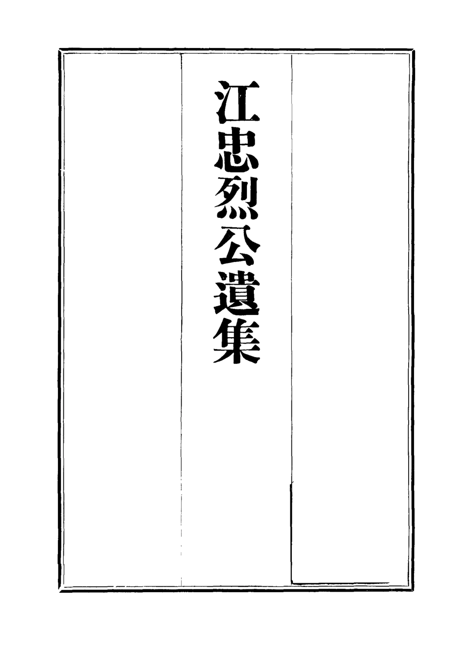 112370-江忠烈公遺集一_江忠源 .pdf_第2页