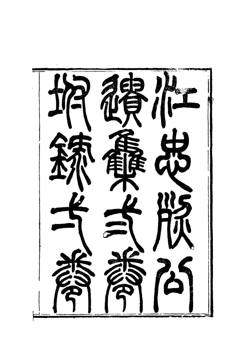 112370-江忠烈公遺集一_江忠源 .pdf_第3页
