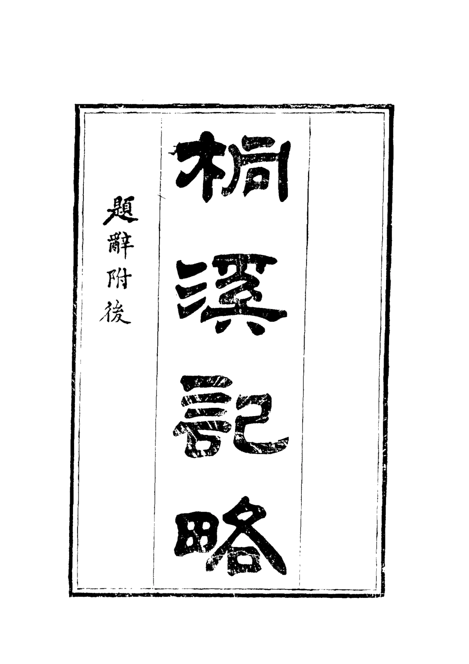 112369-戴槃四種紀略四_戴槃 .pdf_第3页