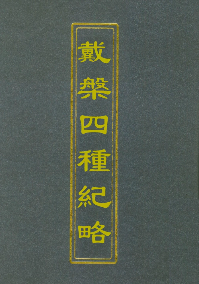 112368-戴槃四種紀略三_戴槃 .pdf_第1页