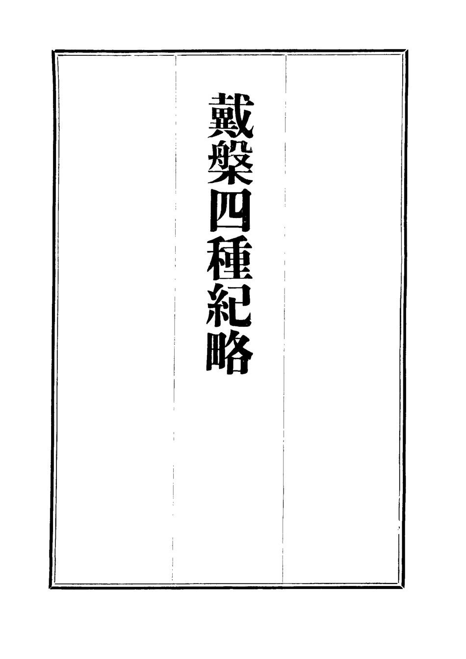 112368-戴槃四種紀略三_戴槃 .pdf_第2页