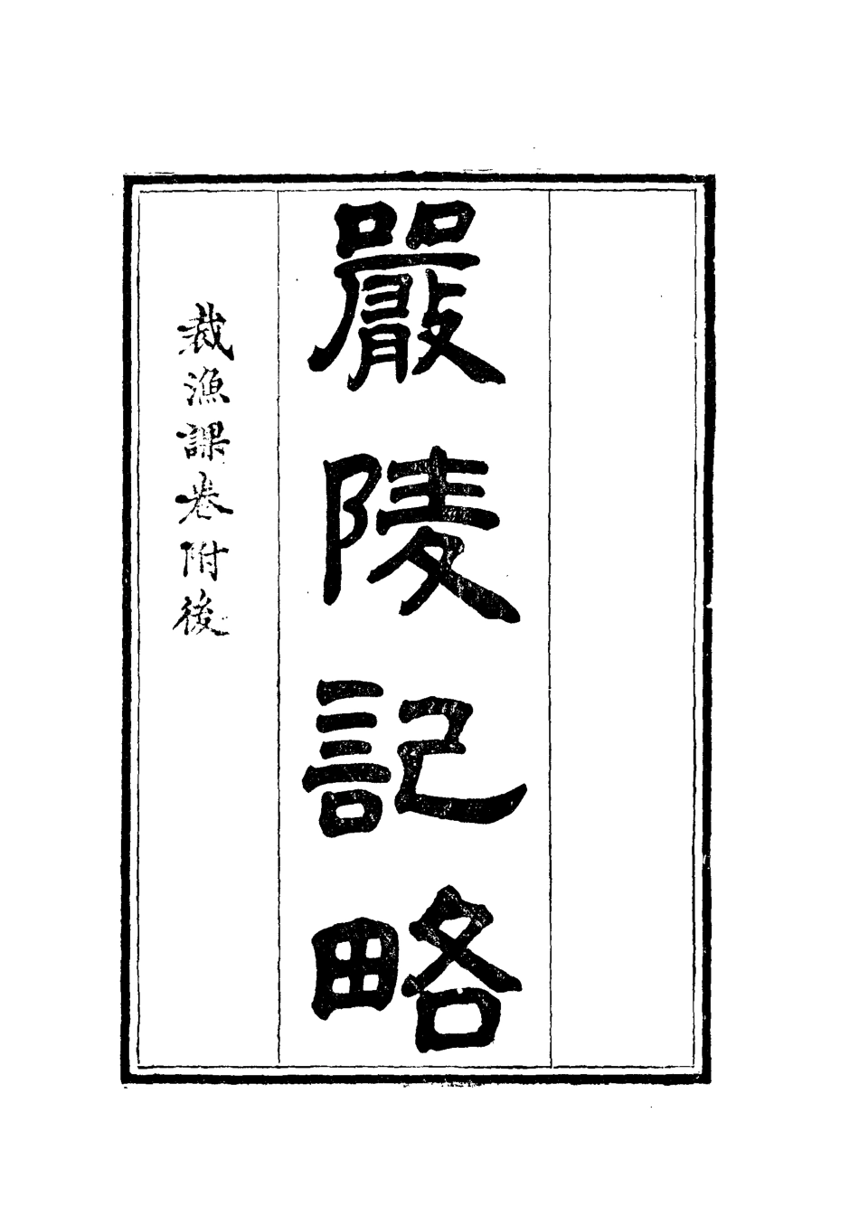 112368-戴槃四種紀略三_戴槃 .pdf_第3页