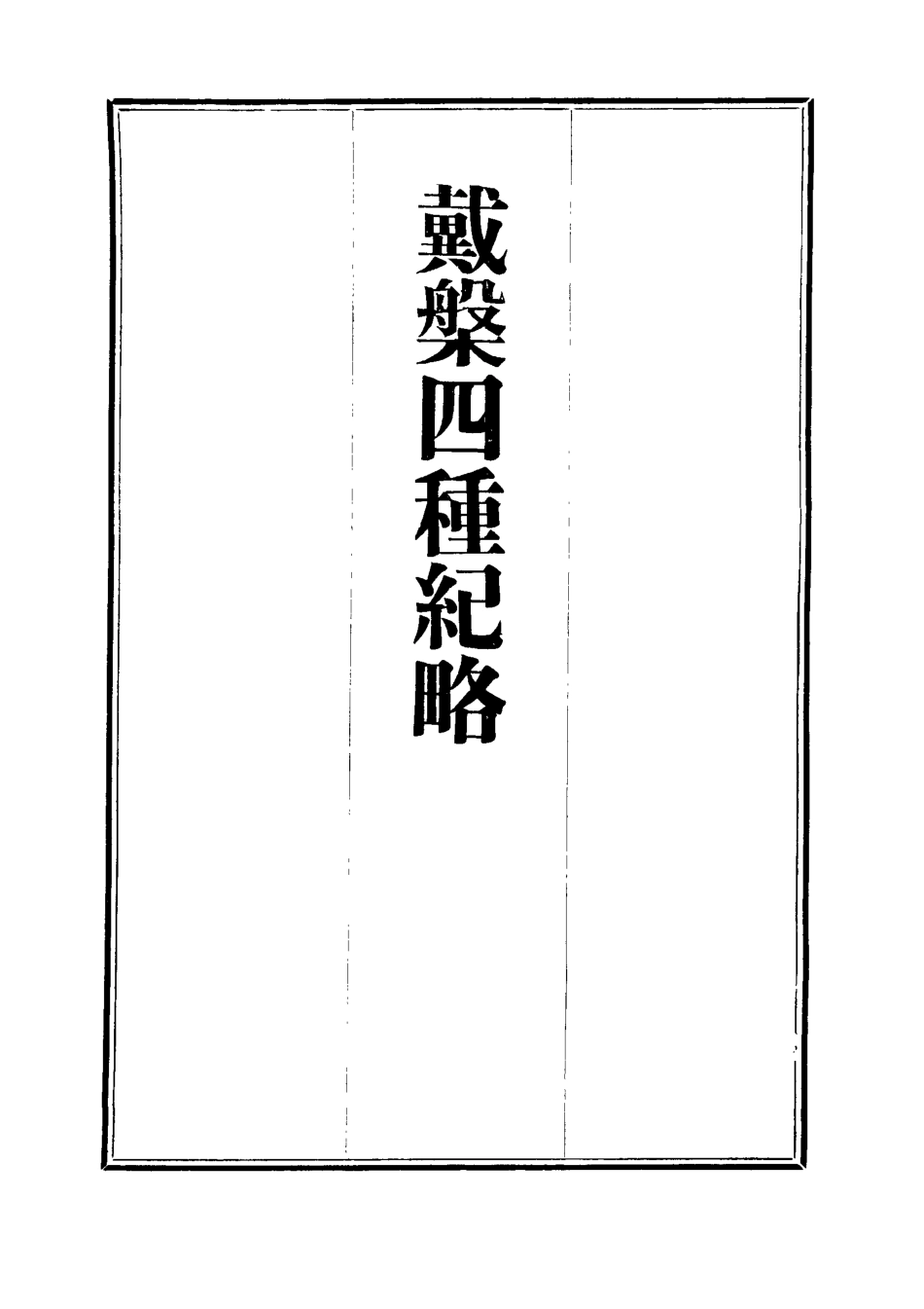 112367-戴槃四種紀略二_戴槃 .pdf_第2页