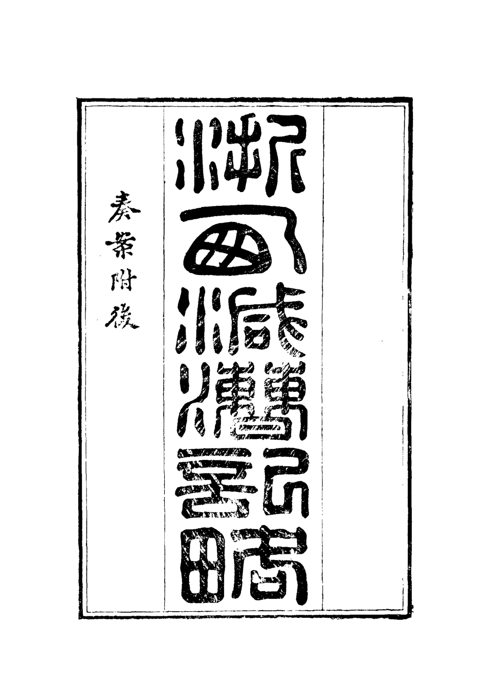 112367-戴槃四種紀略二_戴槃 .pdf_第3页