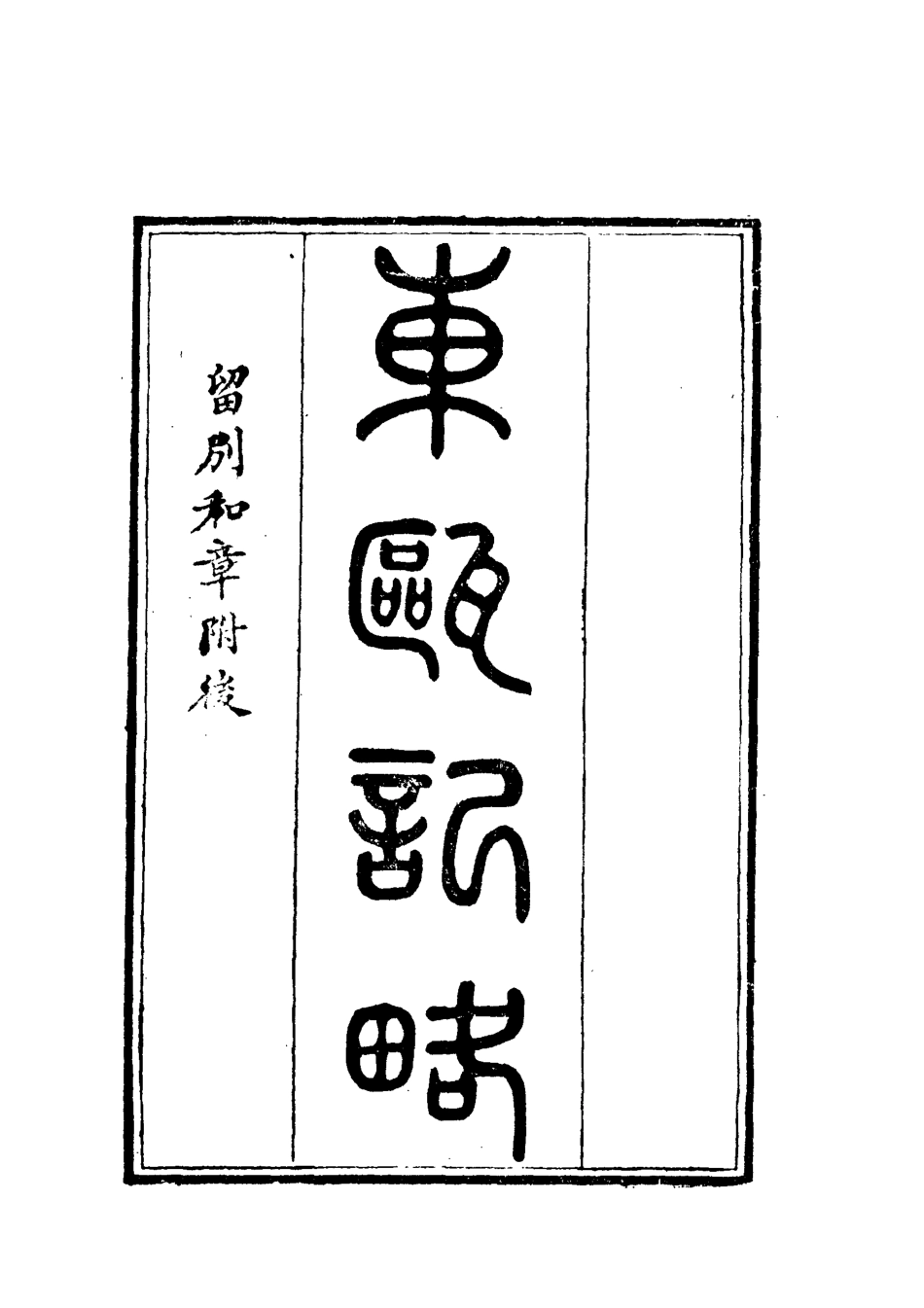 112366-戴槃四種紀略一_戴槃 .pdf_第3页